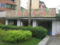 门面-温记府廟豆汤饭·始于1955年(海椒店)