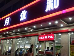 门面-日月永和中国餐饮名店(东湖店)