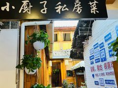 -小厨子私房菜·云南美食店