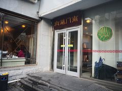 门面-南门涮肉(北洼路店)