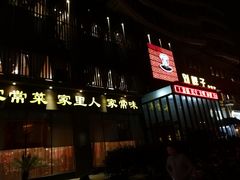 门面-刘胖子家常菜·蹄花焖藕(中南店)