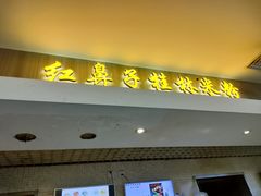 门面-红鼻子桂林米粉(金唐新光界店)
