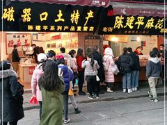 门面-陈建平麻花(磁器口总店)