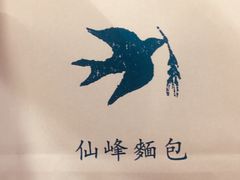 -仙峰天然面包(迎宾路店)
