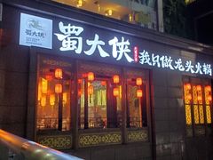 门面-蜀大侠火锅(寰球文化地标·总府店)