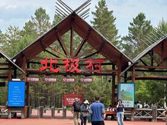 -北极村旅游风景区