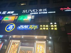 -西部马华清真兰州牛肉面·烧烤夜市(三里河店)