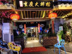 门面-庆合府重庆大排档(紫都城店)