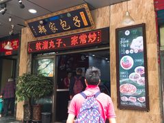 门面-郑家包子牛肉拉面(尚勤路店)