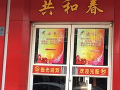 门面-共和春(甘泉路店)