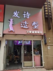 -发诗造型