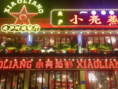 -美庐时尚餐厅(菱角湖店)