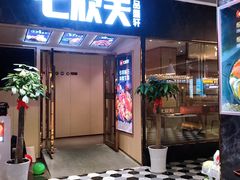 门面-七欣天香辣蟹火锅(抚州硕果时代广场店)