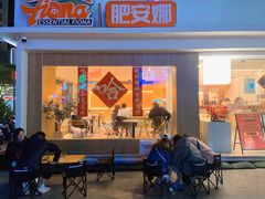 门面-肥安娜·小吃·饮品