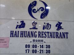 -海皇酒家(钰海万国汇购物广场店)