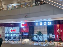 -松鱼亭·和牛烧肉(协鑫广场店)