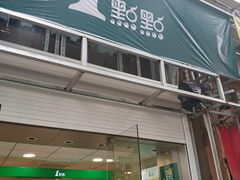 门面-1点点(湖明店)