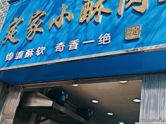 -定家小酥肉·清真(回民街店)