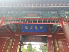 -莲池书院博物馆