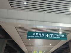 -合肥南站