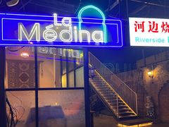 -La Medina餐厅(亮马河南路店)