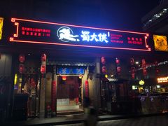 门面-蜀大侠火锅(车公庙店)