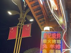 -李记烧烤(贡嘎大道店)
