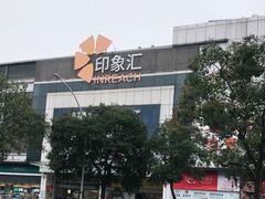 -沃尔玛购物广场(扬州印象汇店)