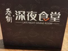 -乔街深夜食堂·小龙虾·高压锅生蚝(杭州总店)