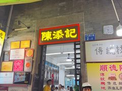 -陈添記·祖傳爽鱼皮·西关老字号(广州首店)