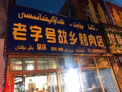 门面-老字号故乡烤肉店(总店)