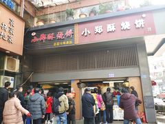 门面-朱记小郑酥烧饼(建康路店)