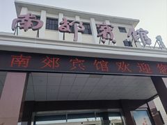 -济南南郊宾馆