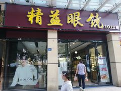 -精益眼镜(建三店)