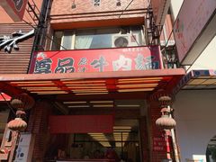 -尊品原汁牛肉面