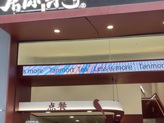 -唐沫茶兮(仓山万达金街店)
