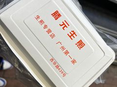-腾元生煎(西华路店)