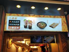 门面-八婆婆烧仙草(中山路店)