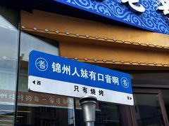 -老白清真烧烤(锦州旗舰店)