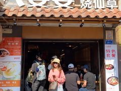 门面-八婆婆烧仙草(曾厝垵店)