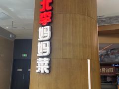 -北李妈妈菜·虾爬子大锅贴(贵和店)