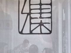 -和雅集素斋(景区店)