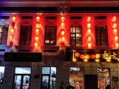 门面-北三老太太烧烤(人生一串上榜店)