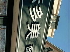 -味多美蛋糕(新和平里店)