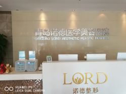 -青岛诺德医学美容医院