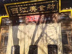 -西江美食舫·江西菜(健德桥店)