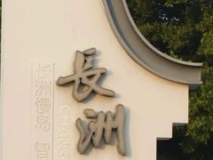 -长洲岛