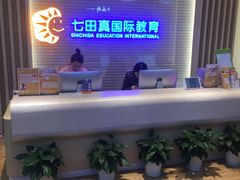 -七田真早期教育(荟聚中心)