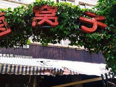 -菌窝子野生菌火锅(学府路店)