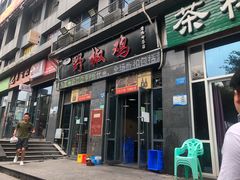 门面-天治宣·野椒鸡(龙头寺总店)
